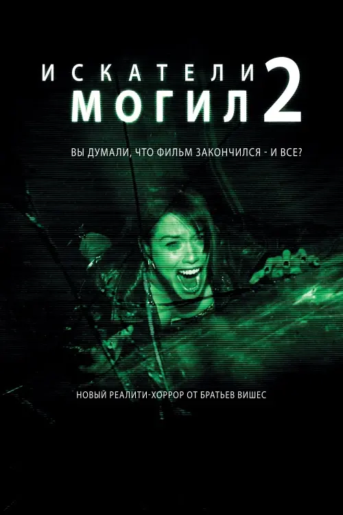 Постер к фильму "Искатели могил 2"