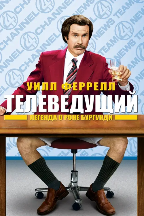 Постер к фильму "Телеведущий 2004"