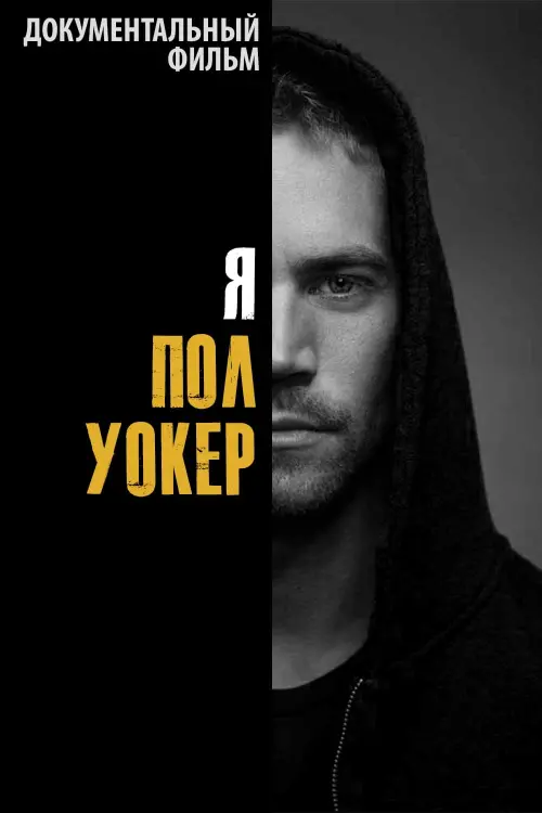 Постер к фильму "Я — Пол Уокер"