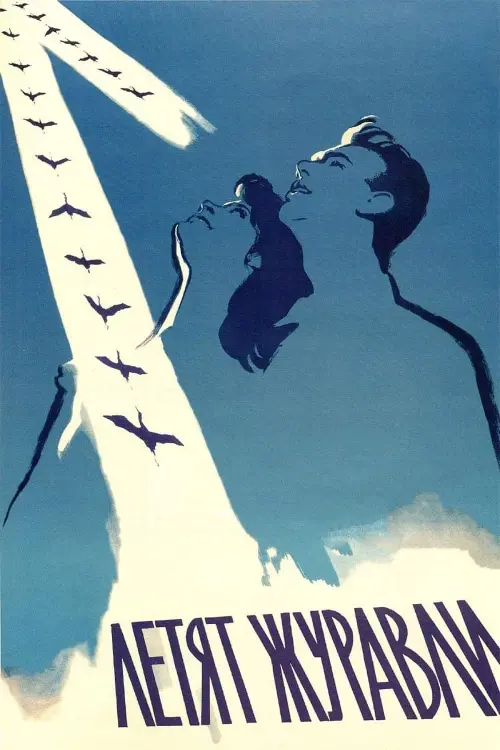 Постер к фильму "Летят журавли"