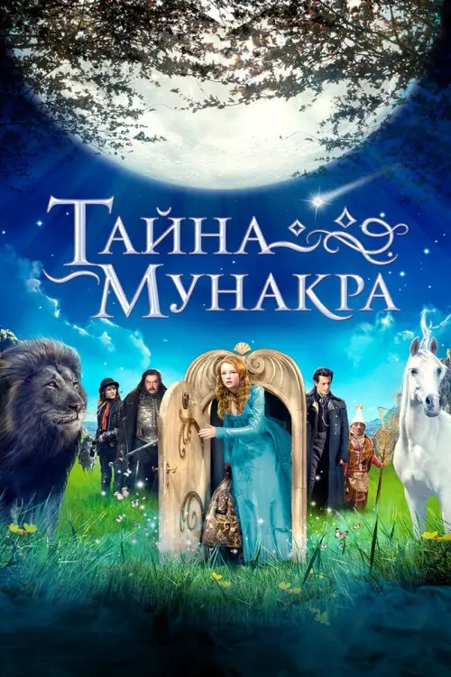 Постер к фильму "Тайна Мунакра"