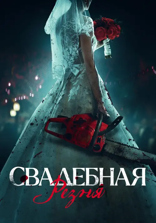 Постер к фильму "Свадебная резня"