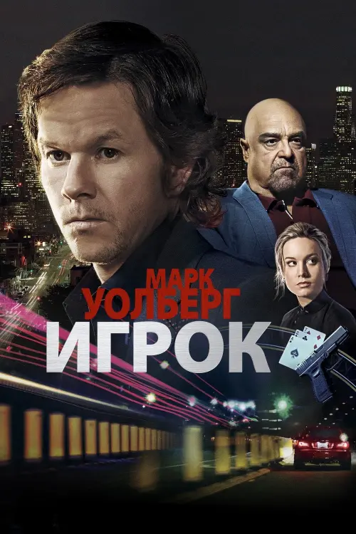 Постер к фильму "Игрок"