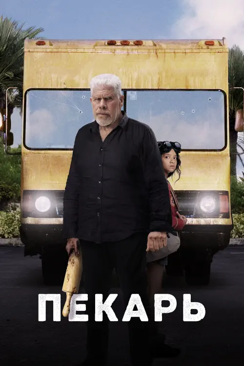 Постер к фильму "Пекарь"