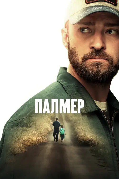 Постер к фильму "Палмер"