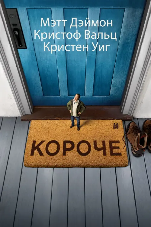 Постер к фильму "Короче"