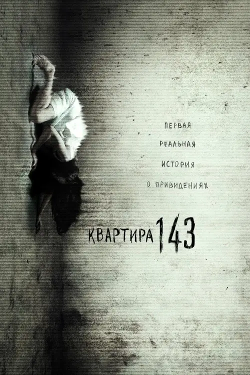 Постер к фильму "Квартира 143"