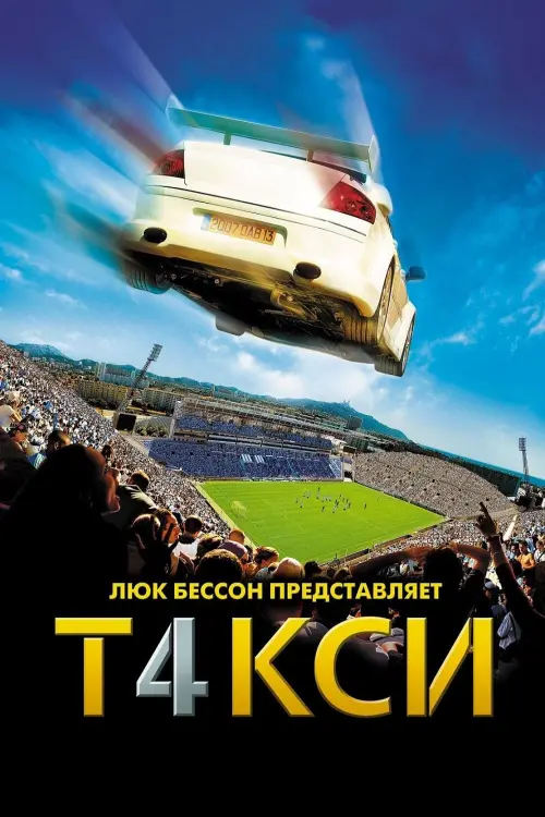 Постер к фильму "Такси 4 2007"