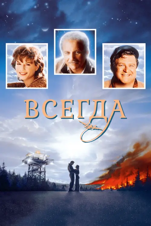 Постер к фильму "Всегда"