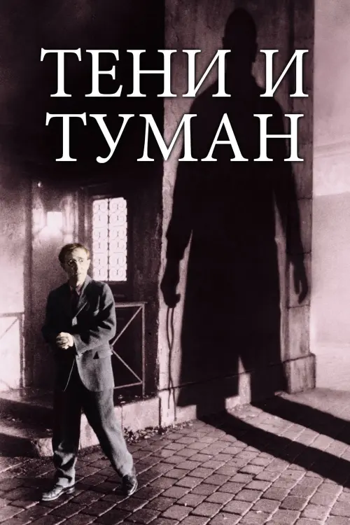 Постер к фильму "Тени и туман 1991"