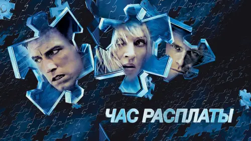 Видео к фильму Час расплаты | Paycheck Trailer HQ (2003)