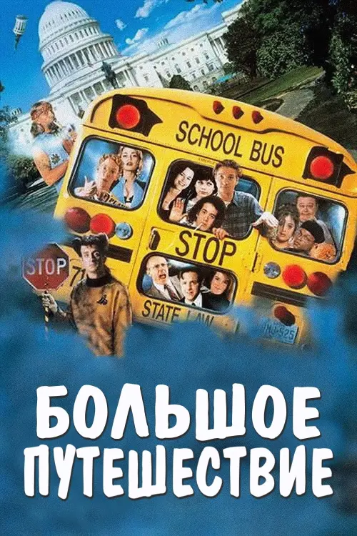 Постер к фильму "Большое путешествие 1995"
