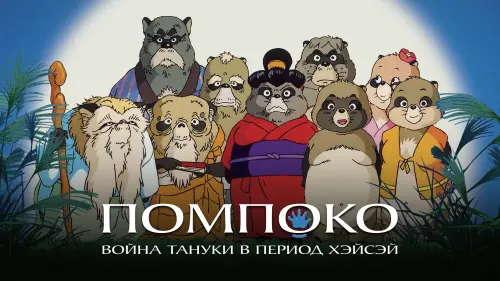 Видео к фильму Помпоко: Война тануки в период Хэйсэй | Pom Poko - Official Trailer