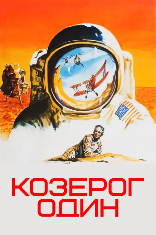 Постер к фильму "Козерог один 1977"