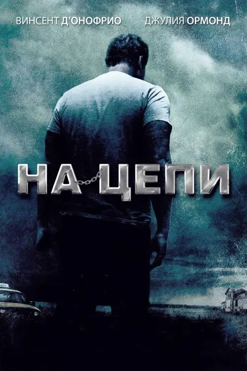 Постер к фильму "На цепи"