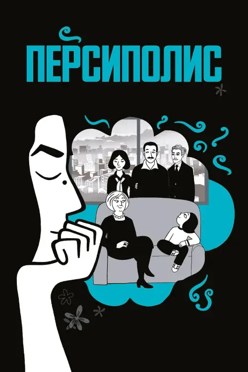 Постер к фильму "Персиполис 2007"