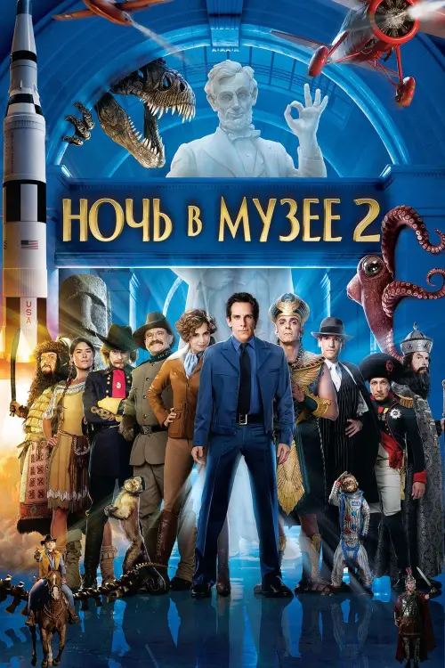 Постер к фильму "Ночь в музее 2 2009"