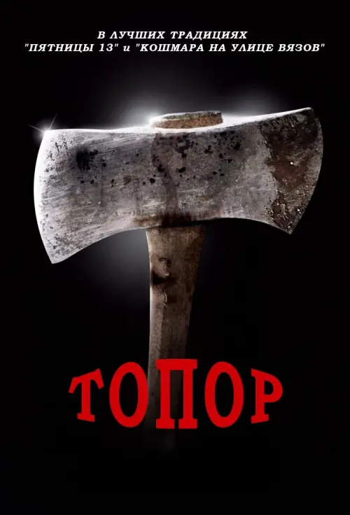 Постер к фильму "Топор"