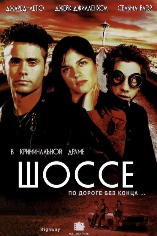 Постер к фильму "Шоссе 2002"