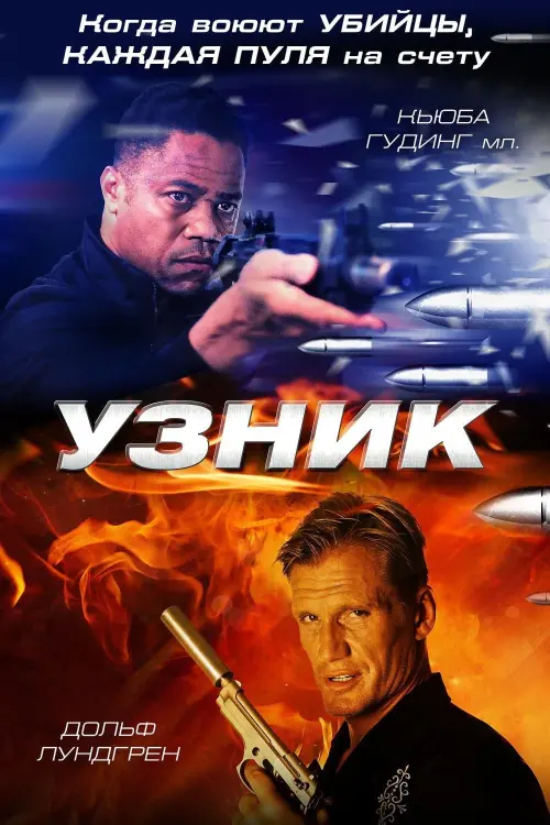 Постер к фильму "Узник"