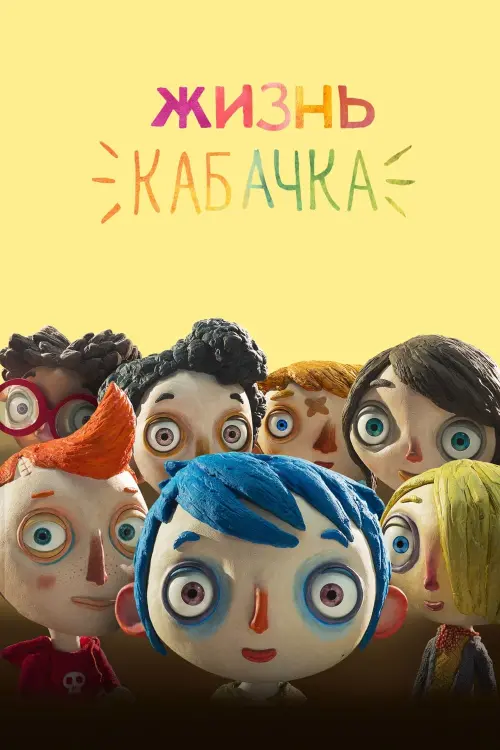 Постер к фильму "Жизнь кабачка"