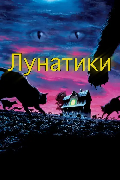 Постер к фильму "Лунатики"