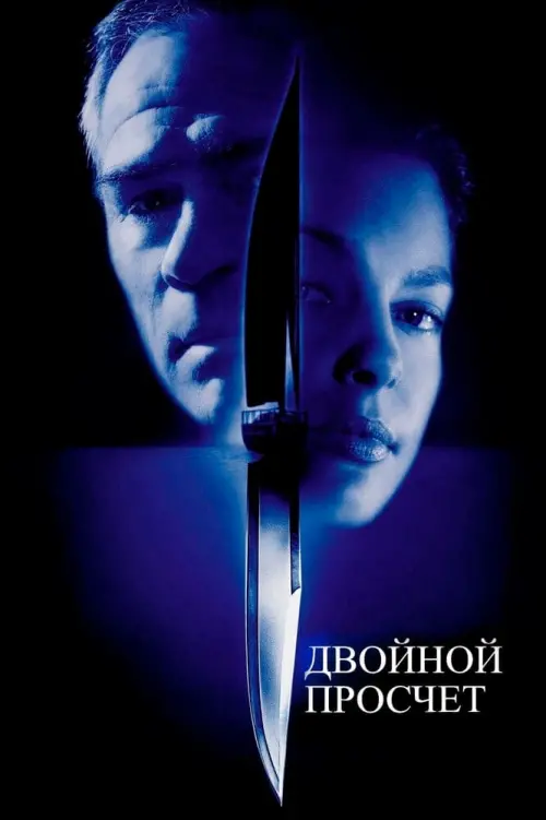 Постер к фильму "Двойной просчет 1999"