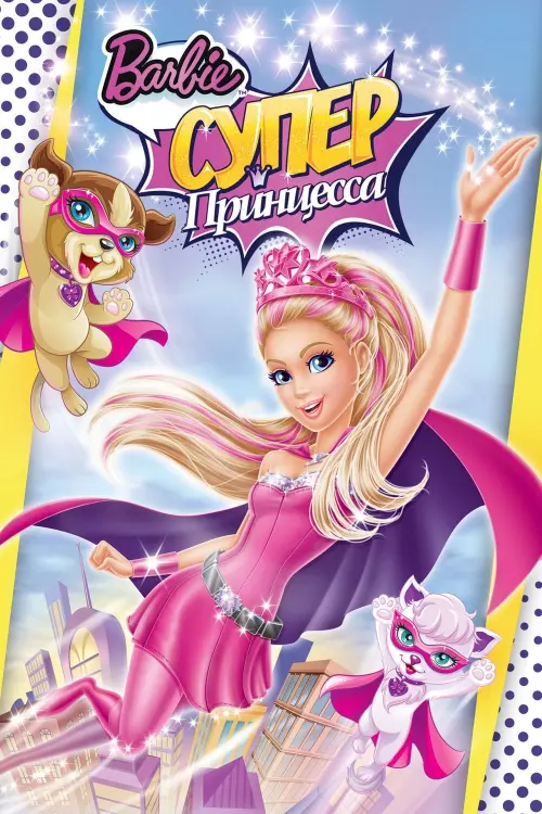 Постер к фильму "Барби: Супер Принцесса"