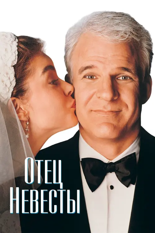 Постер к фильму "Отец невесты 1991"