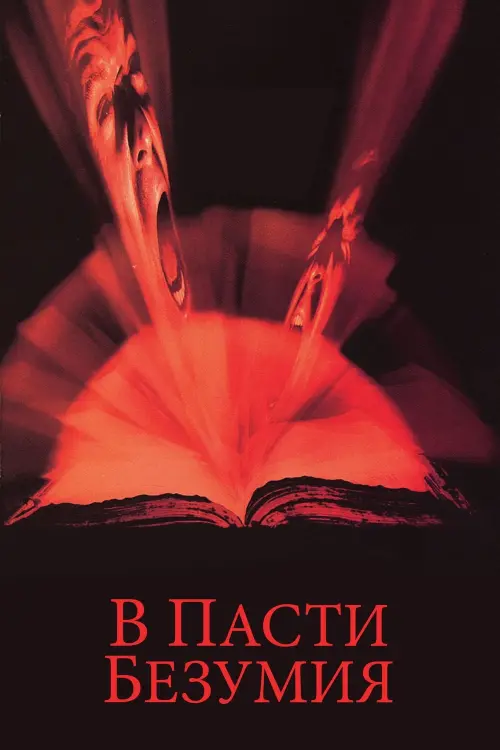 Постер к фильму "В пасти безумия 1995"