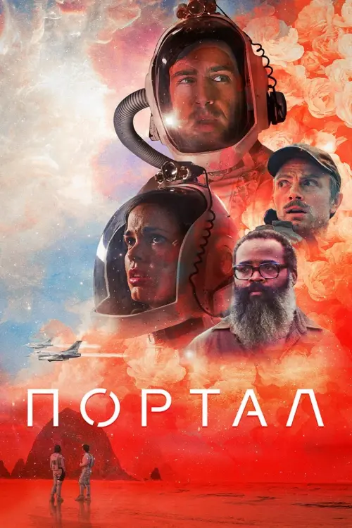 Постер к фильму "Портал"