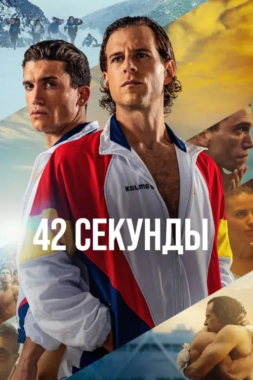 Постер к фильму "42 секунды"