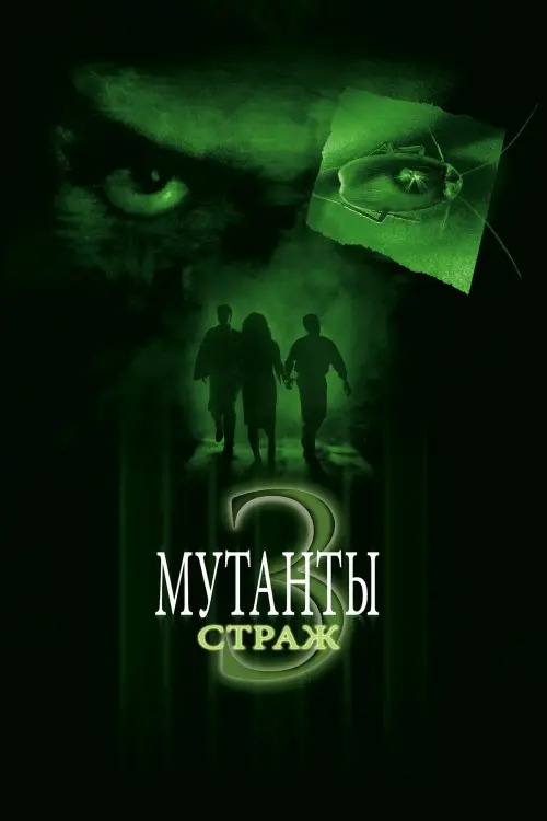 Постер к фильму "Мутанты 3: Страж 2003"