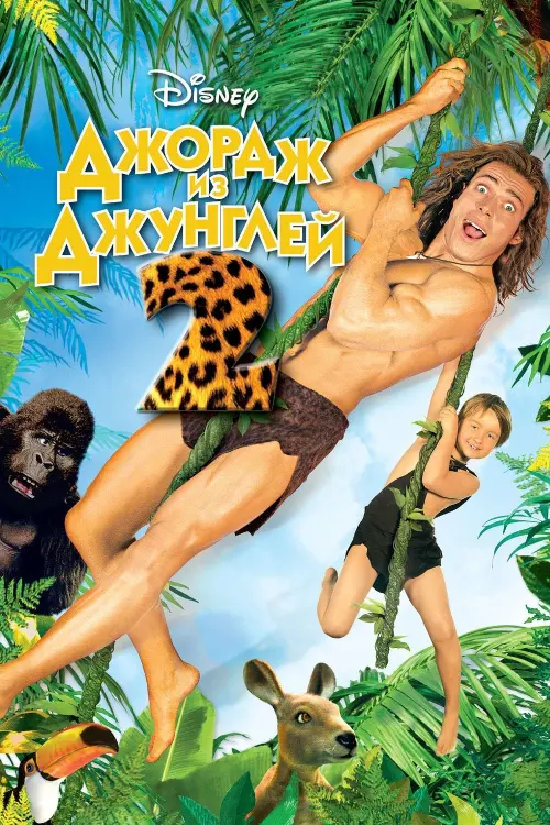Постер к фильму "Джордж из джунглей 2 2003"