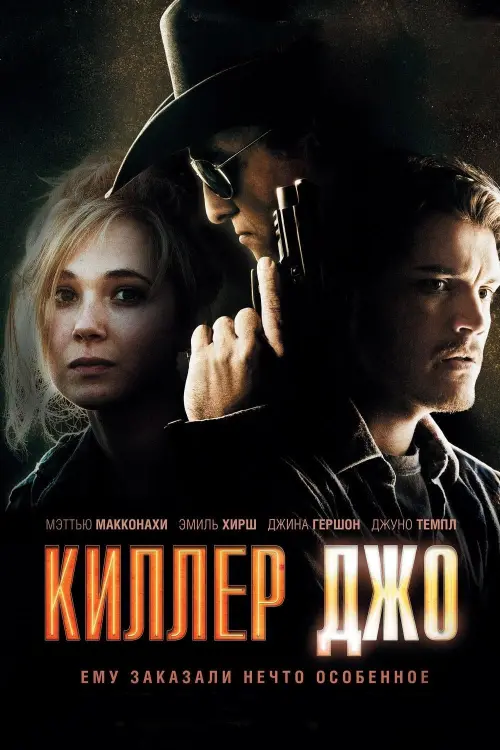 Постер к фильму "Киллер Джо"