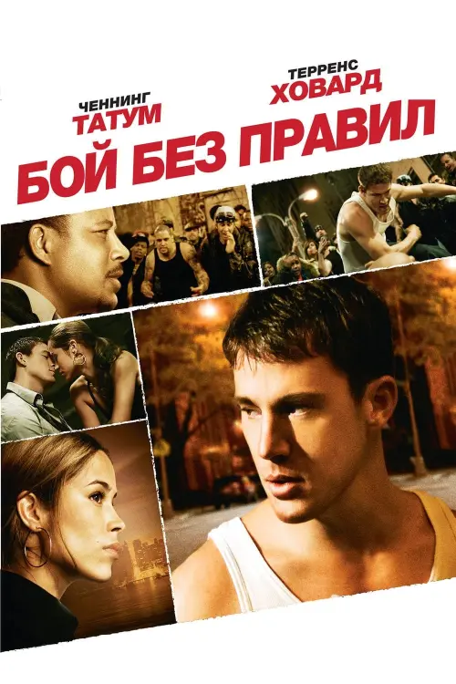 Постер к фильму "Бой без правил 2009"