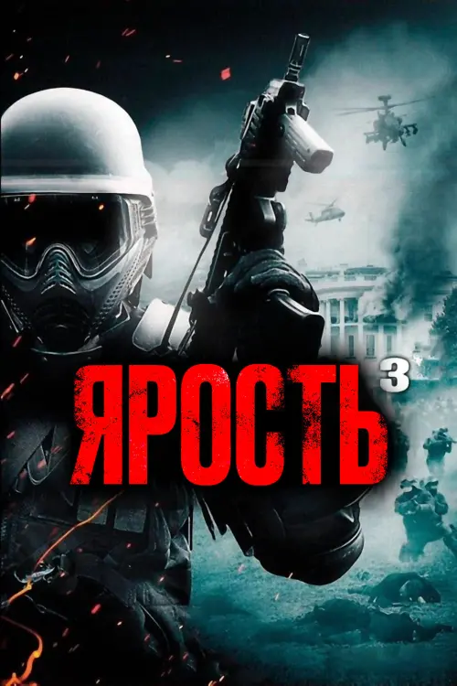 Постер к фильму "Ярость 3"