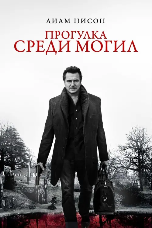 Постер к фильму "Прогулка среди могил 2014"