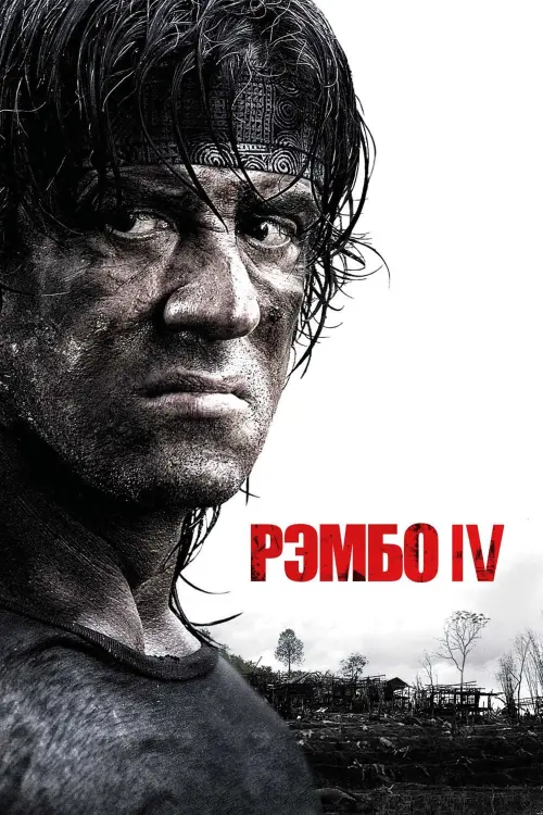 Постер к фильму "Рэмбо IV 2008"