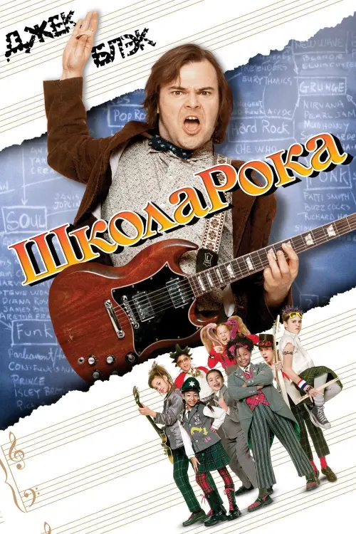 Постер к фильму "Школа рока 2003"