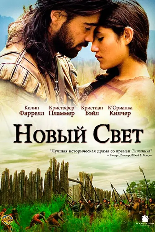 Постер к фильму "Новый Свет"