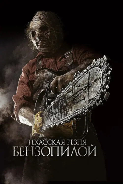 Постер к фильму "Техасская резня бензопилой 3D 2013"