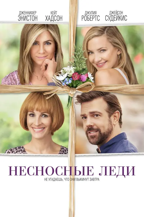 Постер к фильму "Несносные леди 2016"