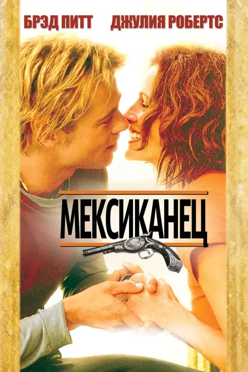 Постер к фильму "Мексиканец 2001"