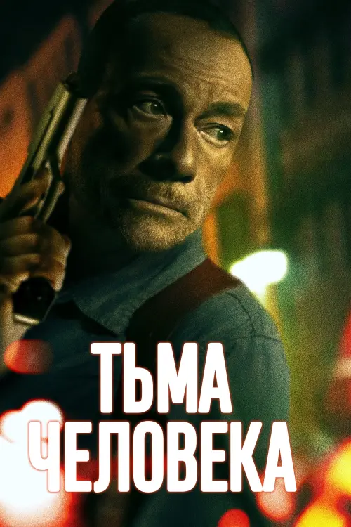 Постер к фильму "Darkness of Man"