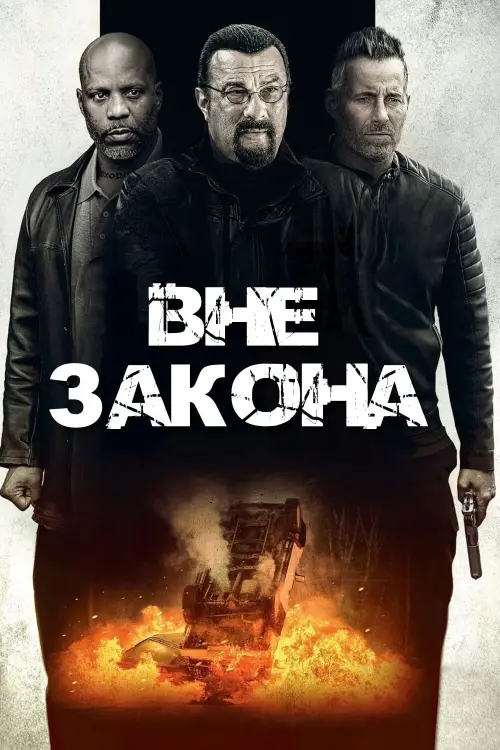 Постер к фильму "Вне закона 2019"