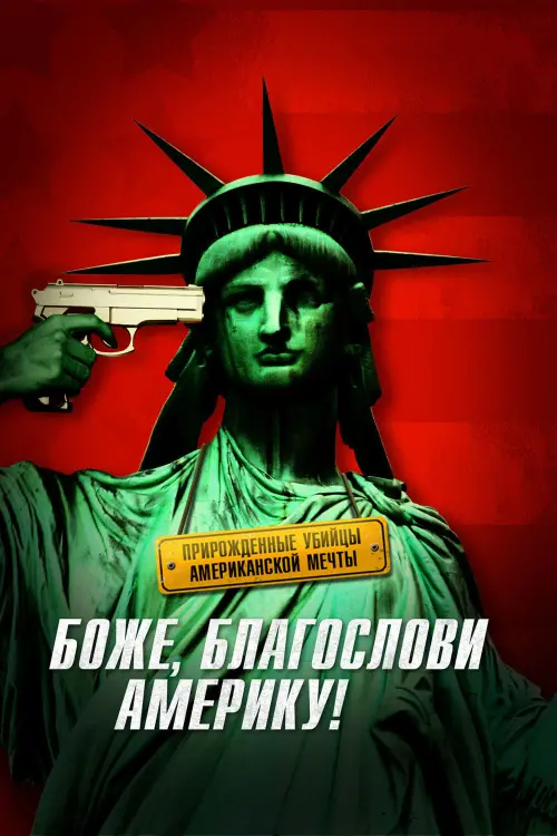 Постер к фильму "Боже, благослови Америку! 2012"