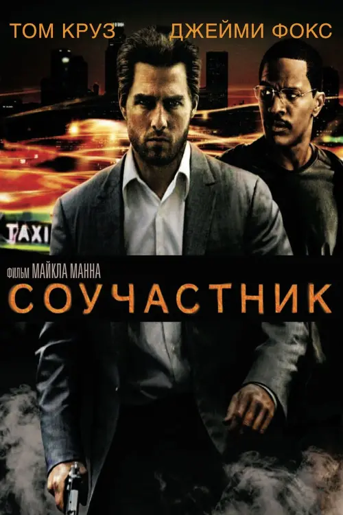 Постер к фильму "Соучастник 2004"