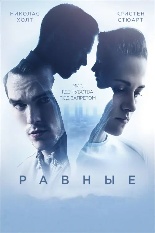 Постер к фильму "Равные"