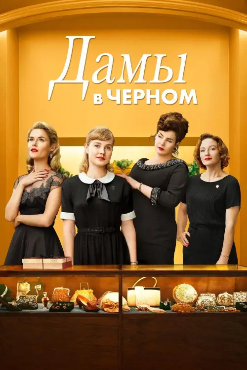 Постер к фильму "Дамы в чёрном"